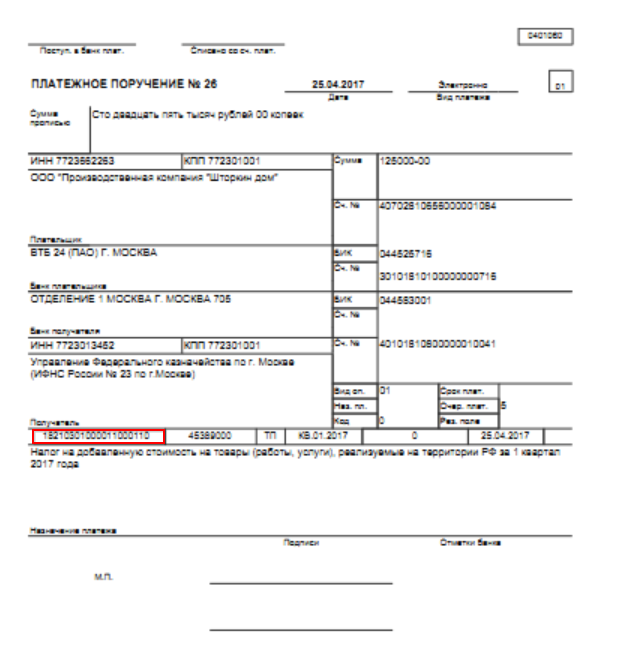 Образец платежного поручения на уплату НДС 2017