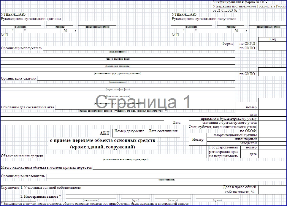бланк форма ОС-1 акт о приеме-передаче объекта основных средств