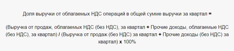 формула определения доли выручки облагаемых НДС операций формула определения доли выручки облагаемых НДС операций