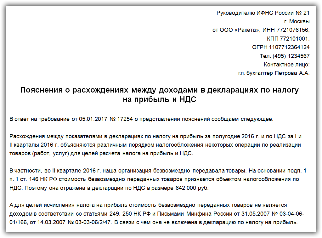 Образец пояснения о расхождениях в декларации по НДС и прибыли