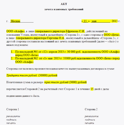 Акт зачета взаимных требований