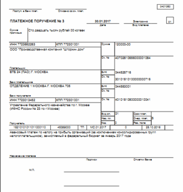 Платежное поручение Налог на прибыль в Федеральный бюджет 2017