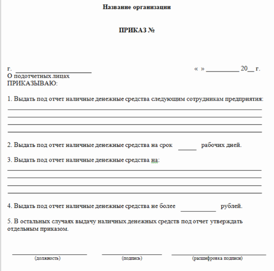 приказ о подотчетных лицах