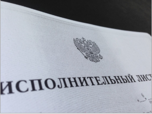 исполнительный лист