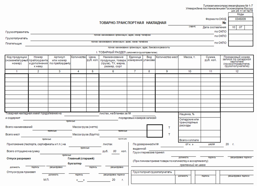 Товарно-транспортная накладная форма 1-Т