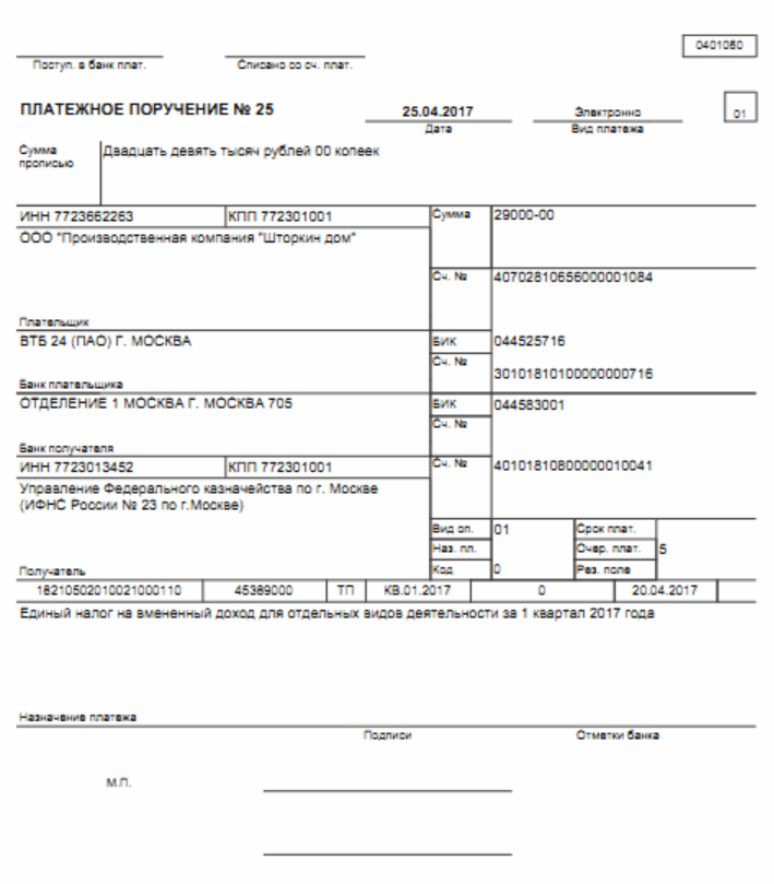 платежное поручение для уплаты ЕНВД 2017