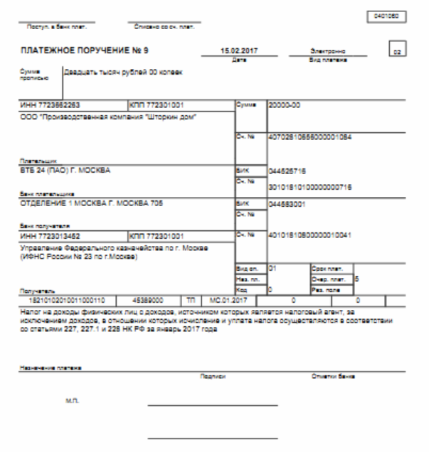 образец платежного поручения на уплату НДФЛ с 2017 года