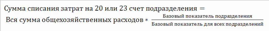 списание общехозяйственных затрат на 20 и 23 счет