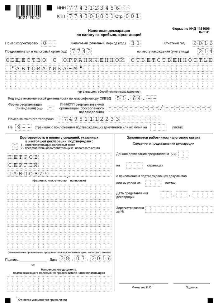 Титульный лист декларации по налогу на прибыль