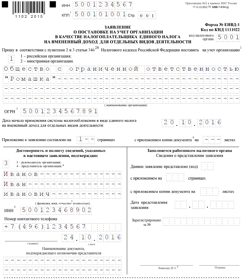 пример заполнения формы ЕНВД-1 пример заполнения формы ЕНВД-1