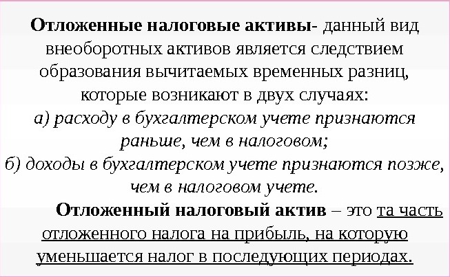 Отложенные налоговые активы определение