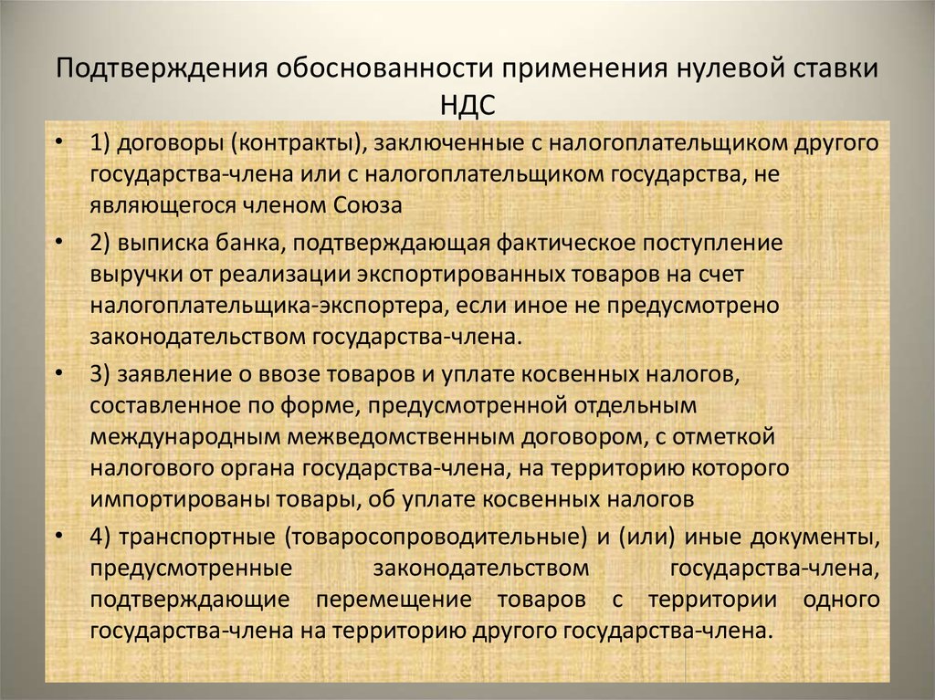 Перечень документов для подтверждения НДС 0%