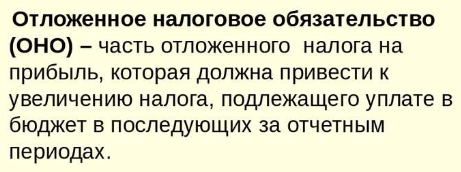 Отложенные налоговые обязательства