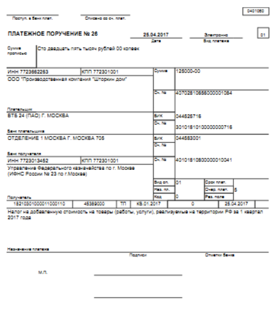 образец платежного поручения на уплату НДС в 2017 году образец платежного поручения на уплату НДС в 2017 году