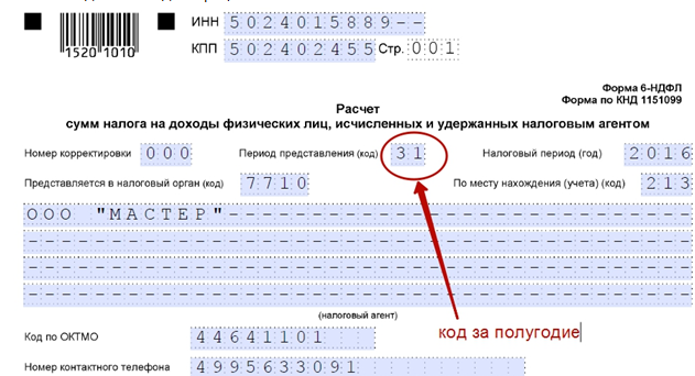 Образец заполнения 6 НДФЛ за 2 квартал