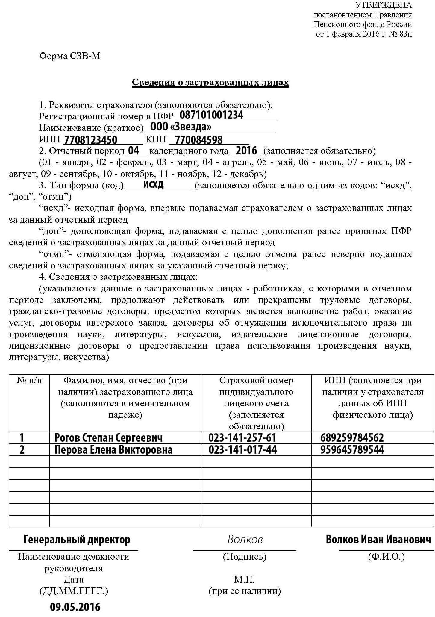 отчет СЗВ-М пример заполнения