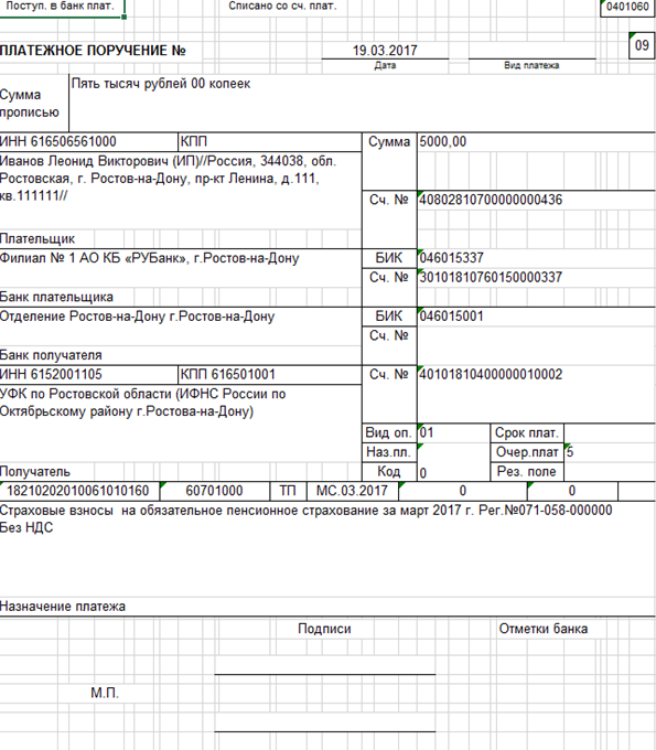платежка на уплату страховых взносов 2017