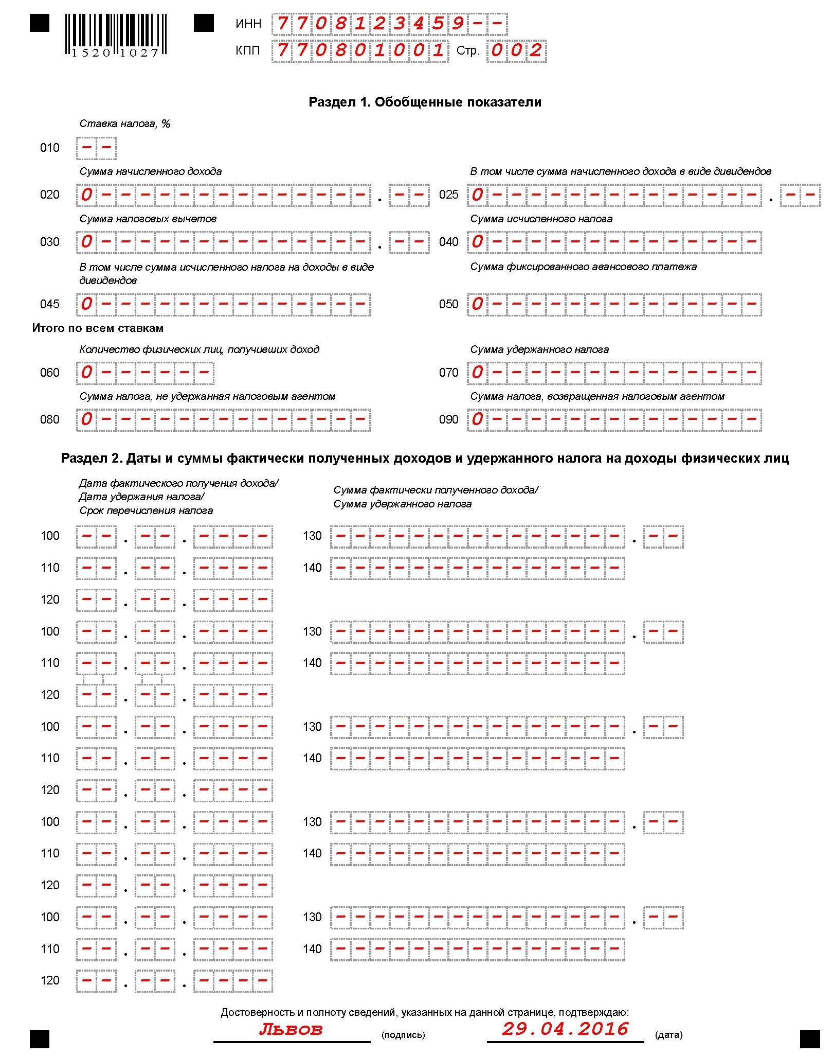 6 ндфл нулевая образец заполнения