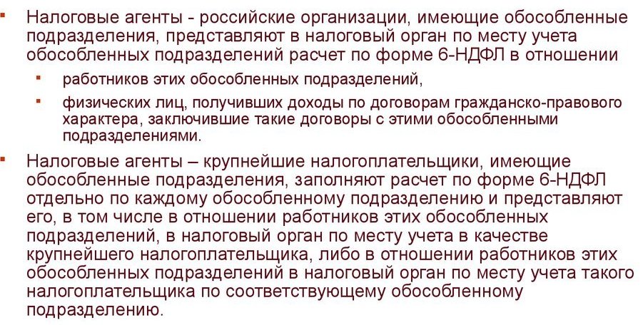 6 ндфл по обособленным подразделениям