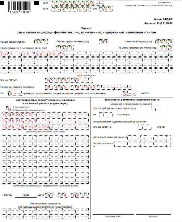 заполнение 6 НДФЛ за 4 квартал