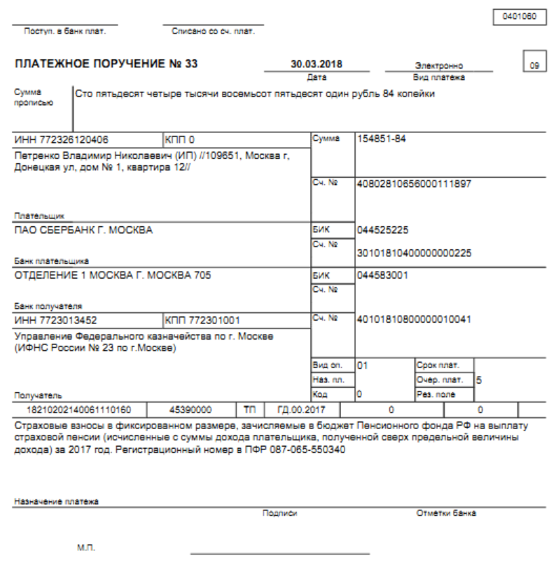 образец платежного поручения на уплату 1% в ПФР для ип