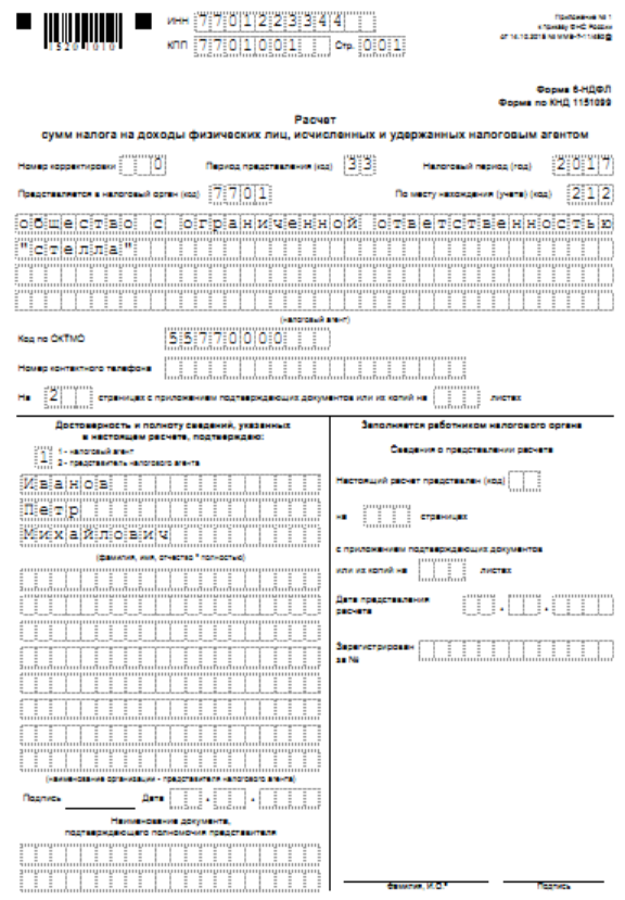 образец заполнения 6 ндфл за 3 квартал
