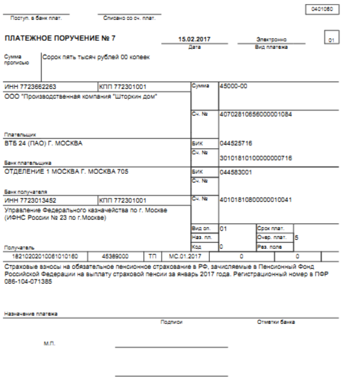 образец платежного поручения на уплату страховых взносов в ПФР