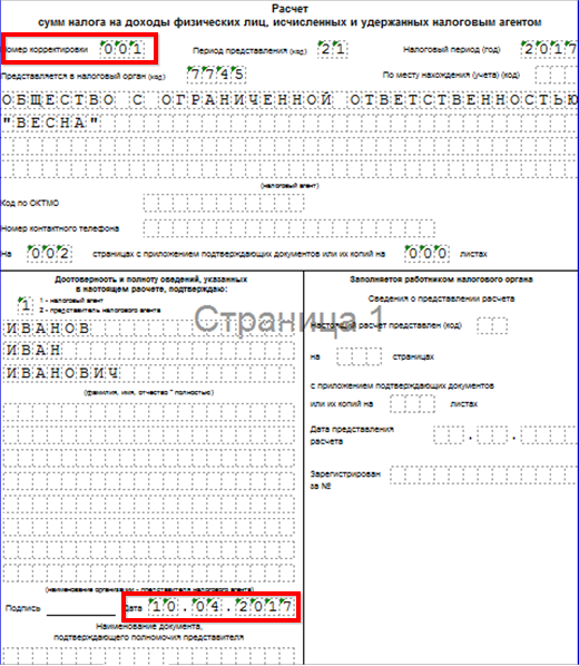 образец 6 ндфл корректировка