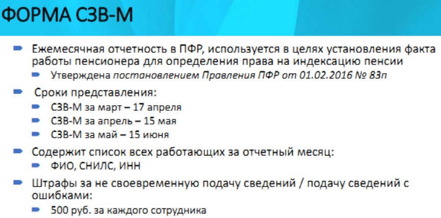 отчет в пфр СЗВ-М