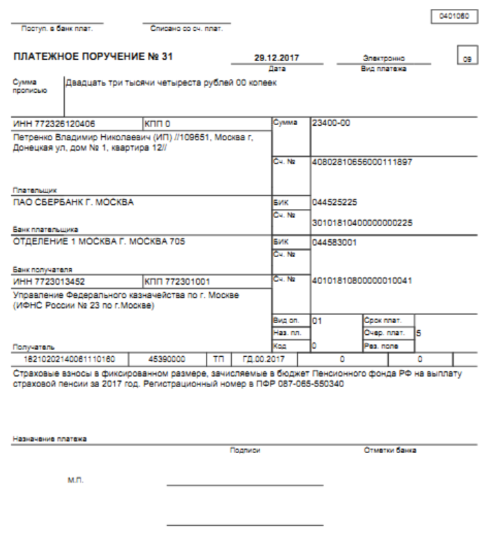 образец платежного поручения на уплату страховых взносов ИП