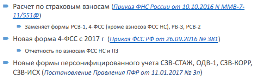 Новые формы отчетности по страховым взносам 2017