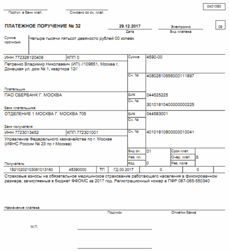 Платежное поручение на уплату взносов ФФОМС ИП за себя