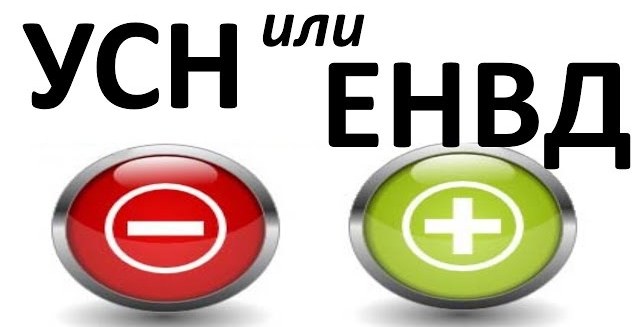 енвд или усн для ип