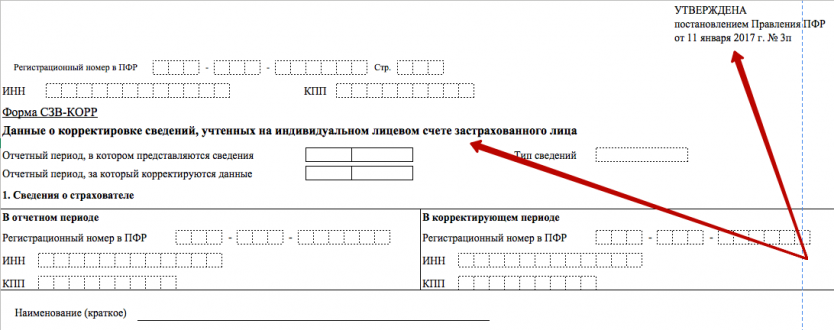 Новая форма СЗВ-КОРР