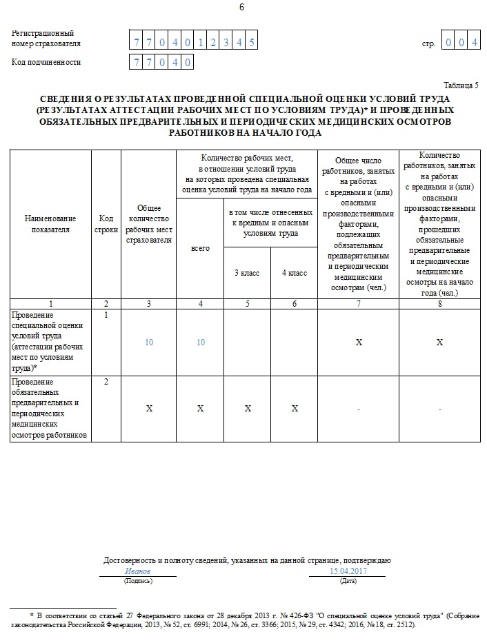 отчет ФСС таблица 5