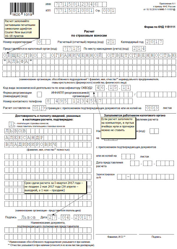 Расчет по страховым взносам. Бланк