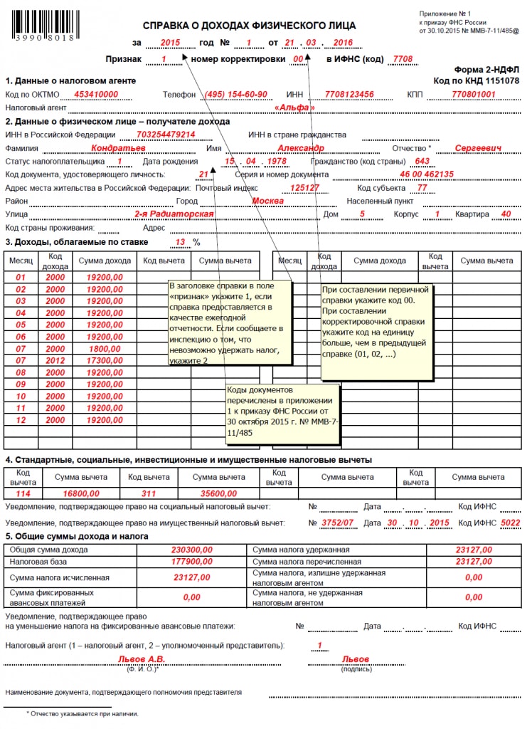 Образец заполнения 2-НДФЛ