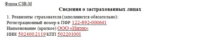Форма СЗВ-М. Реквизиты страхователя
