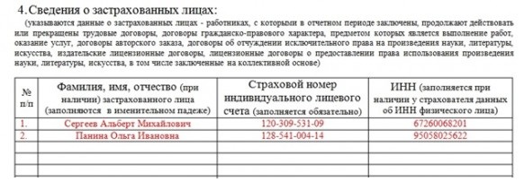 Форма СЗВ-М. Раздел 4