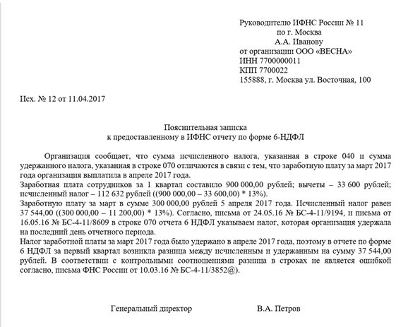пояснение в налоговую по 6 ндфл образец при обнаружении ошибок