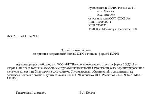 пояснение в налоговую по 6 ндфл образец для вновь созданной организации