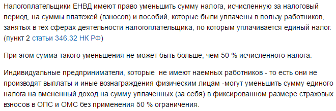 ЕНВД. Уменьшение налога