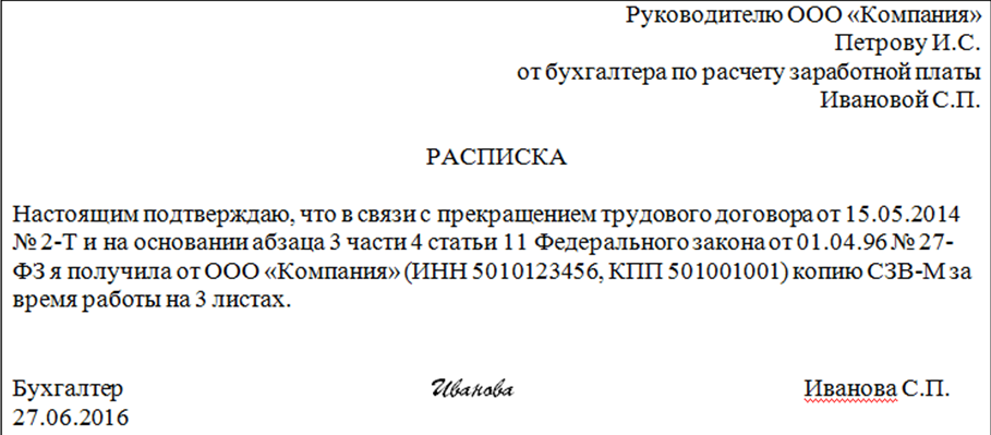 Расписка о получении СЗВ-М при увольнении