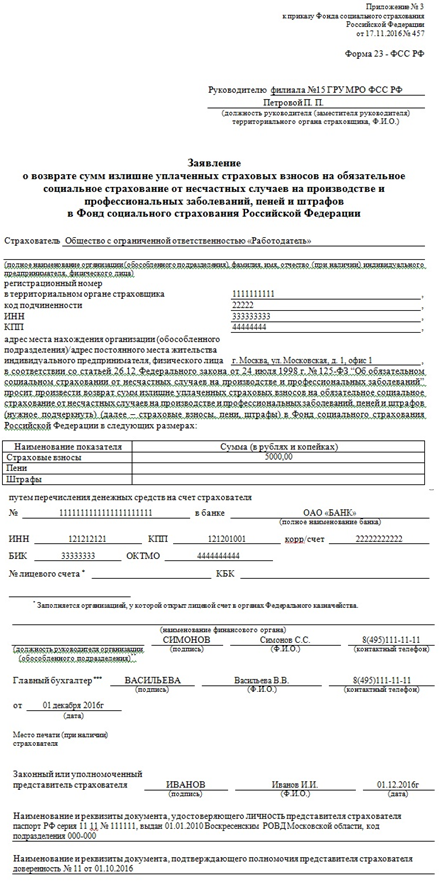 Форма 23-ФСС: Заявление о возврате сумм излишне уплаченных страховых взносов - пример заполнения: