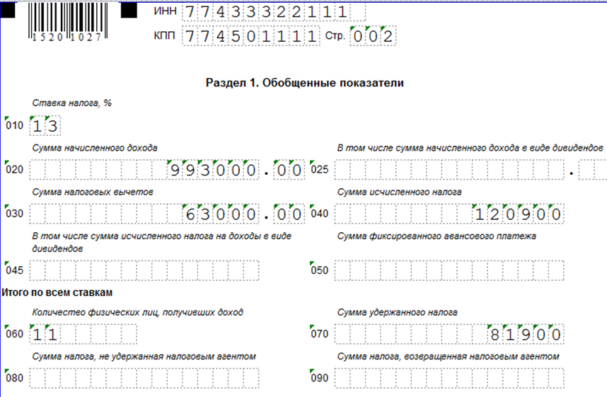 пример заполнения раздела 1 в 6-НДФЛ