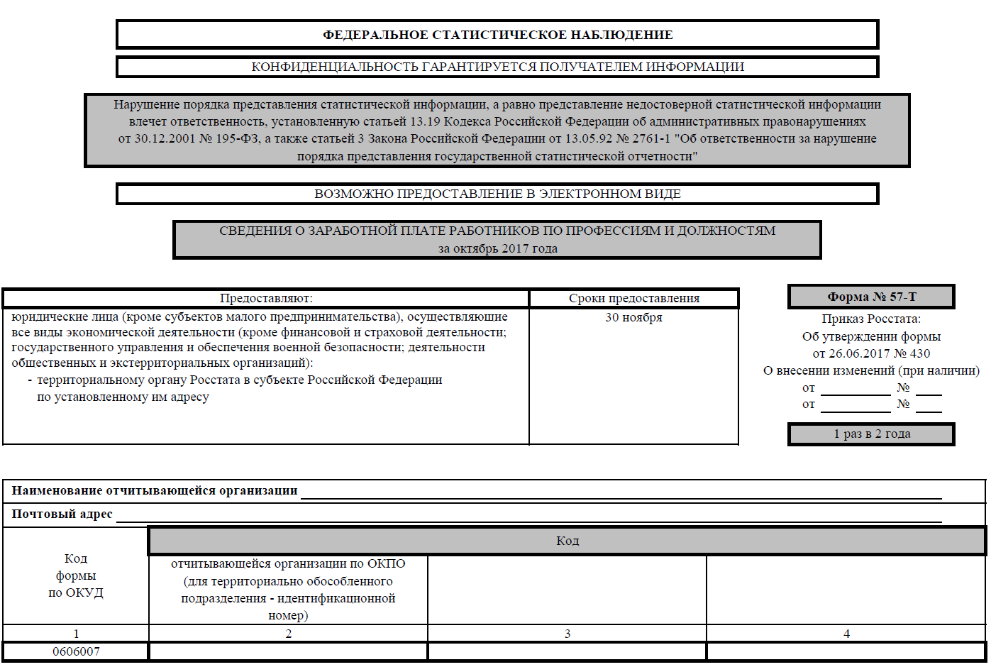 Форма 57-Т 2017